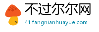 不过尔尔网